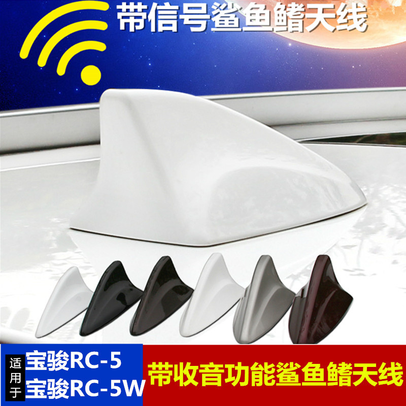 迪彦适用于宝骏rc-5/rc-5w星皓白/珍珠白鲨鱼鳍rc5w汽车改装车顶收音