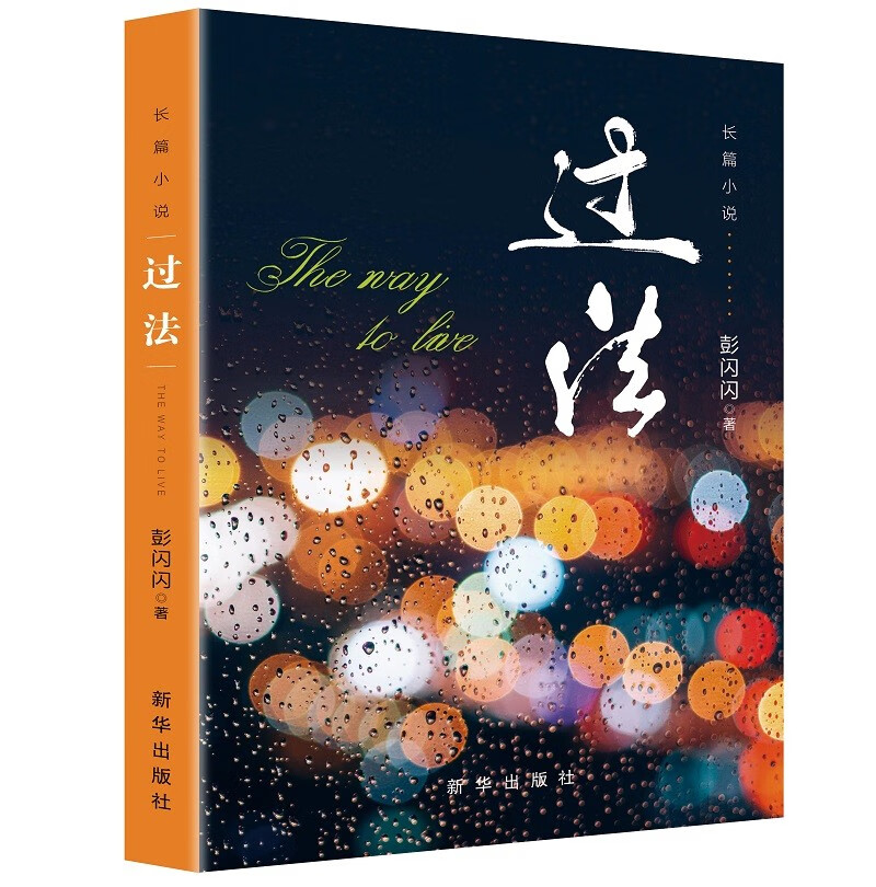 过法（继《转身》《重来》之后，彭闪闪又一全新力作）