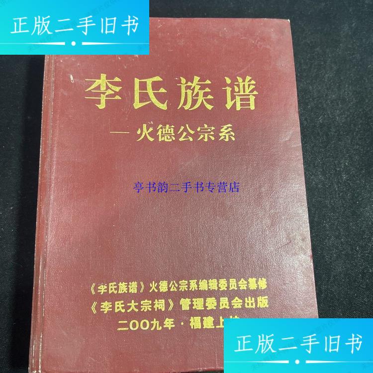 【二手9成新】李氏族谱