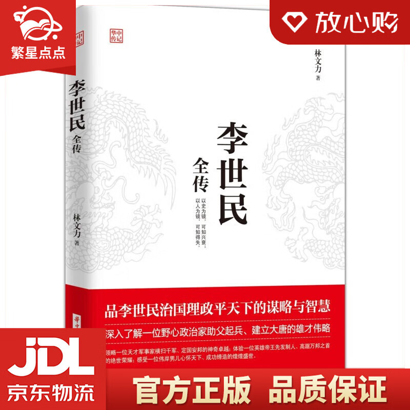 【新华书店正版图书】李世民全传 林文力 著 华中科技大学出版社 正版图书