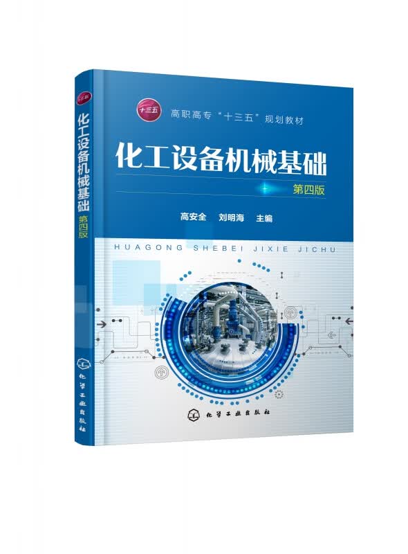化工设备机械基础(第4版高职高专十三五规划教材)