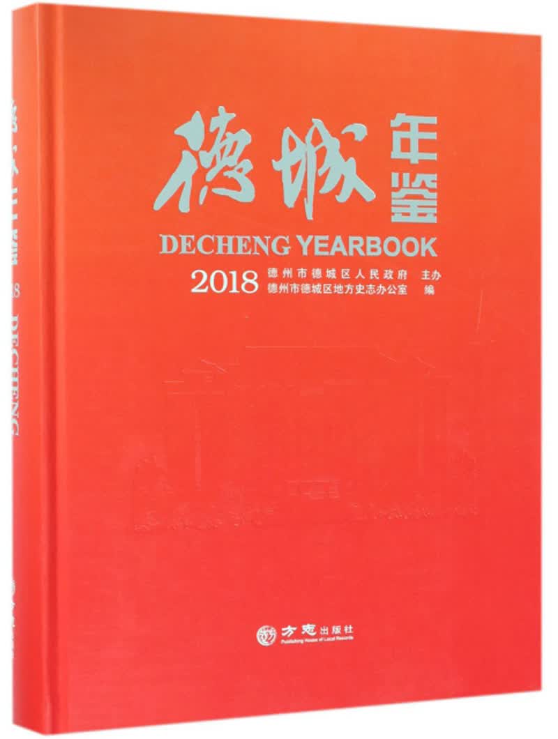 德城年鉴（2018）