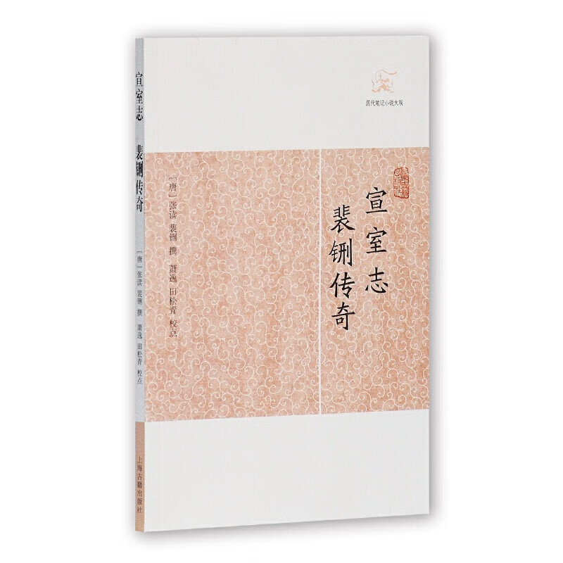 宣室志·裴铏传奇(历代笔记大观)