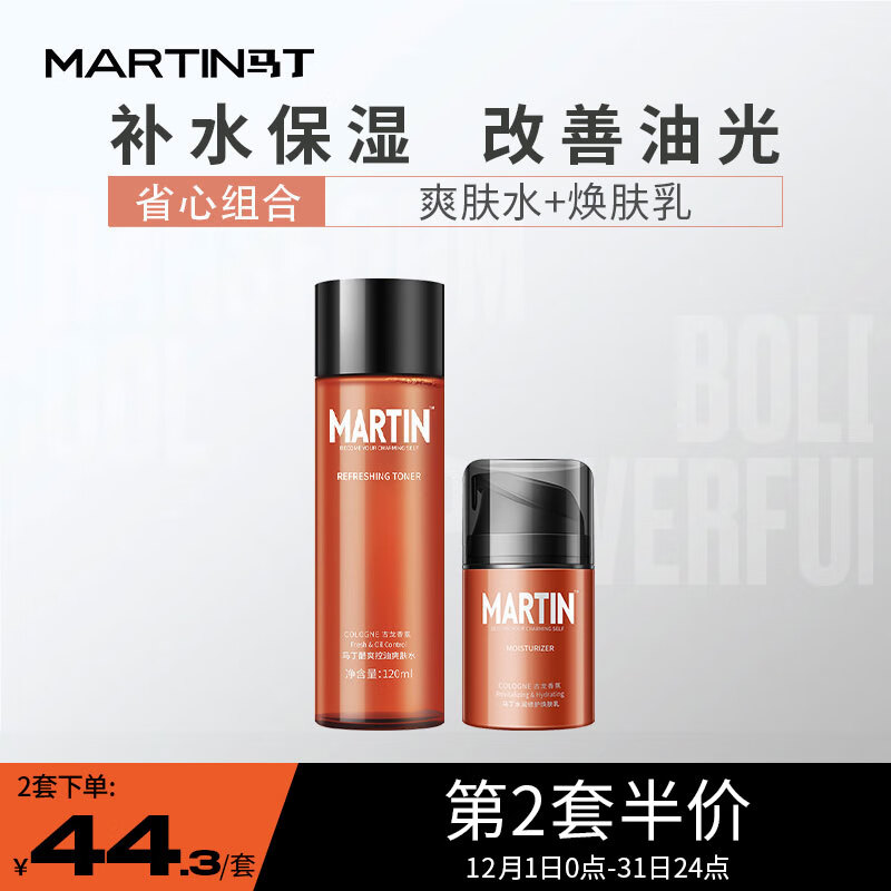马丁男士护肤套装古龙香氛面霜清爽控油保湿补水润肤爽肤水男170ml