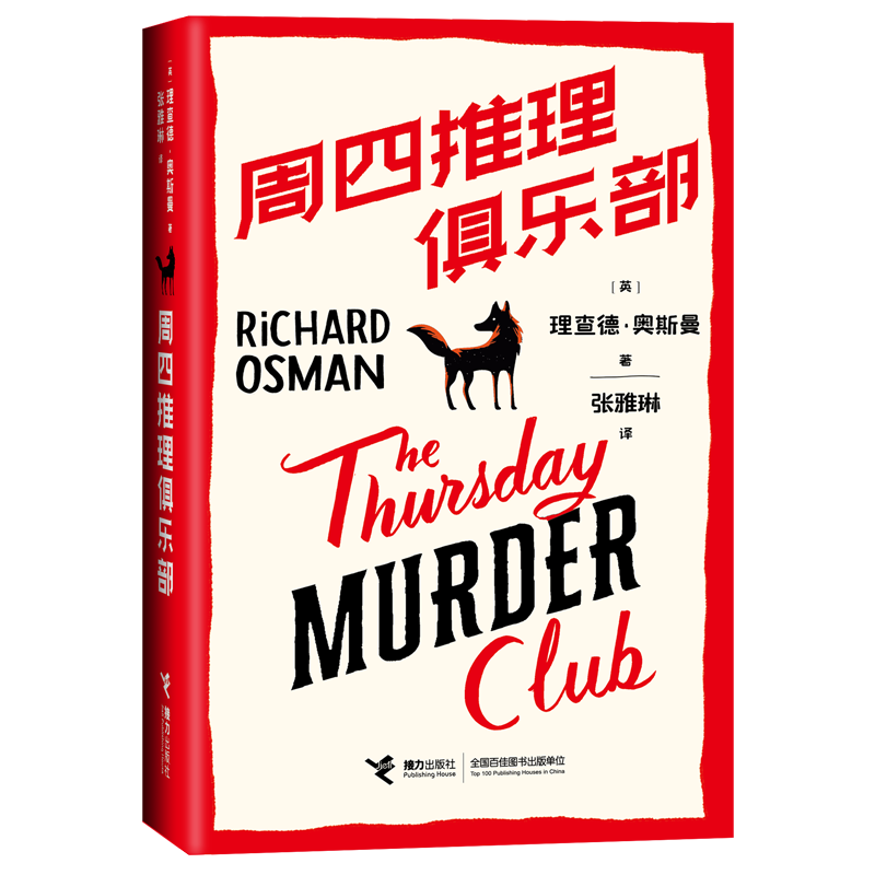 周四推理俱乐部(赠冰箱贴)