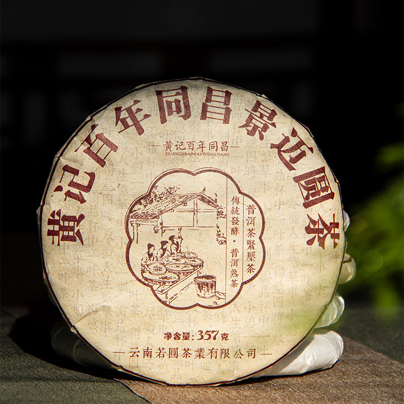 百年同昌 黄记2020年景迈圆茶普洱茶熟茶 云南七子饼茶