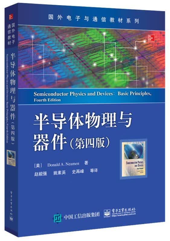 半导体物理与器件 (美)DonaldA.Neamen(唐纳德A.尼曼)