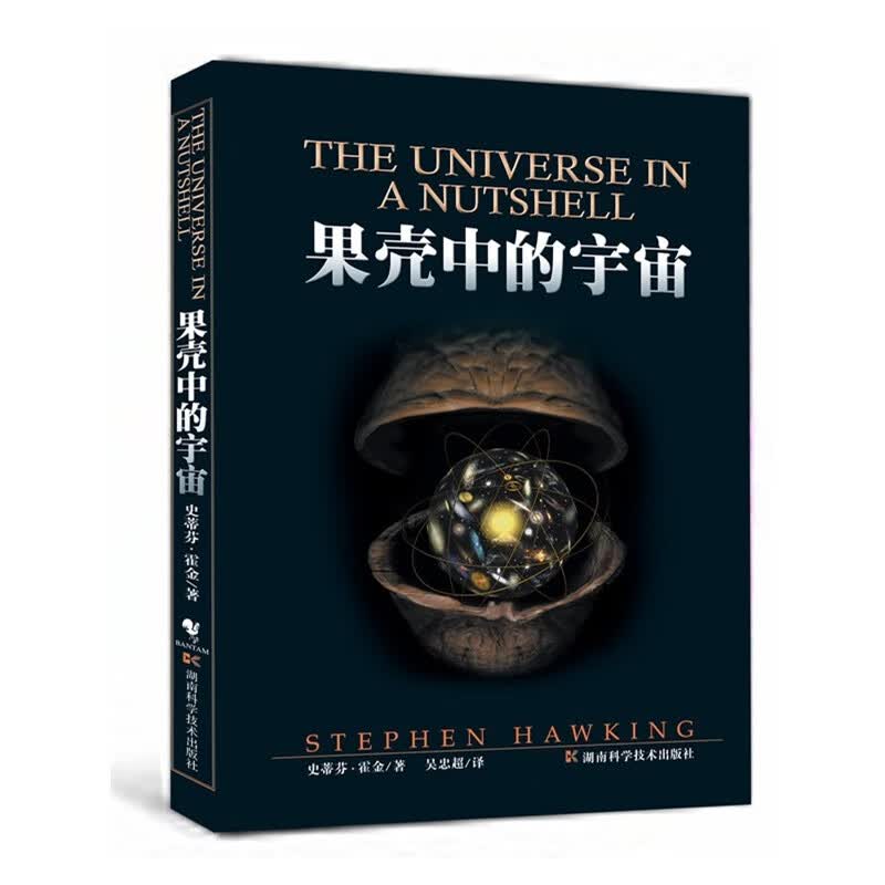 果壳中的宇宙 湖南科学技术出版社 史蒂芬.霍金 著 吴忠超 译 文教科普读物