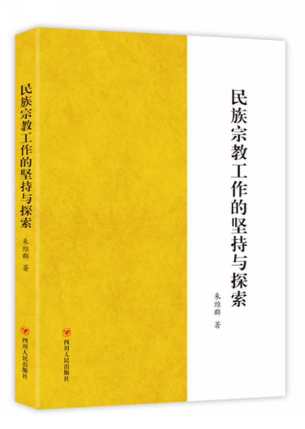 民族宗教工作的坚持与探索（统战部原常务副部长、现任全国政协民族和宗教委员会主任朱维 社会科