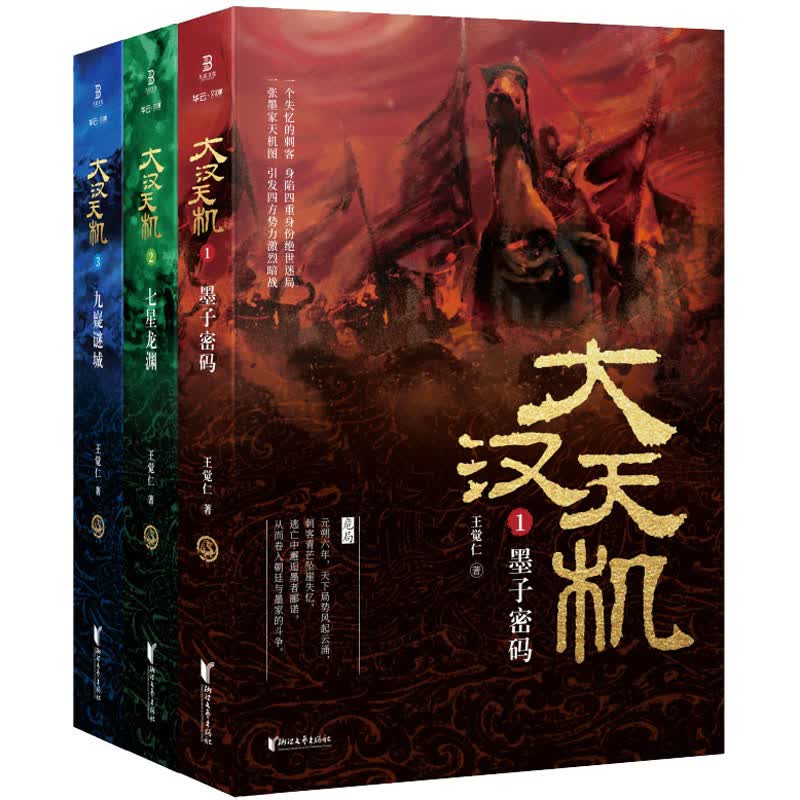 大汉天机(1-3) 王觉仁 书籍