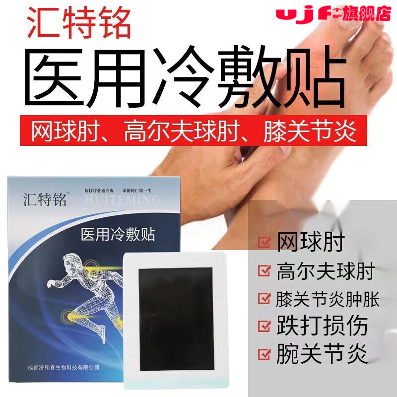 贴膏贴网球肘高尔夫球肘急性损伤膝关节 1盒装 原装