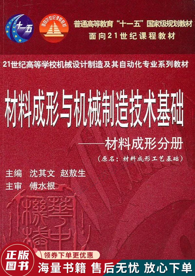 材料成形与机械制造技术基础：材料成形分册