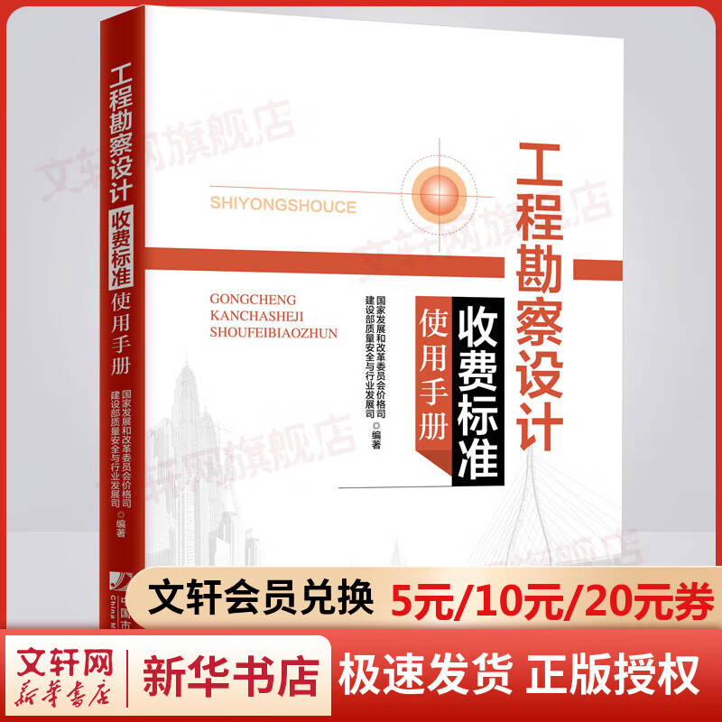 工程勘察设计收费标准使用手册 图书