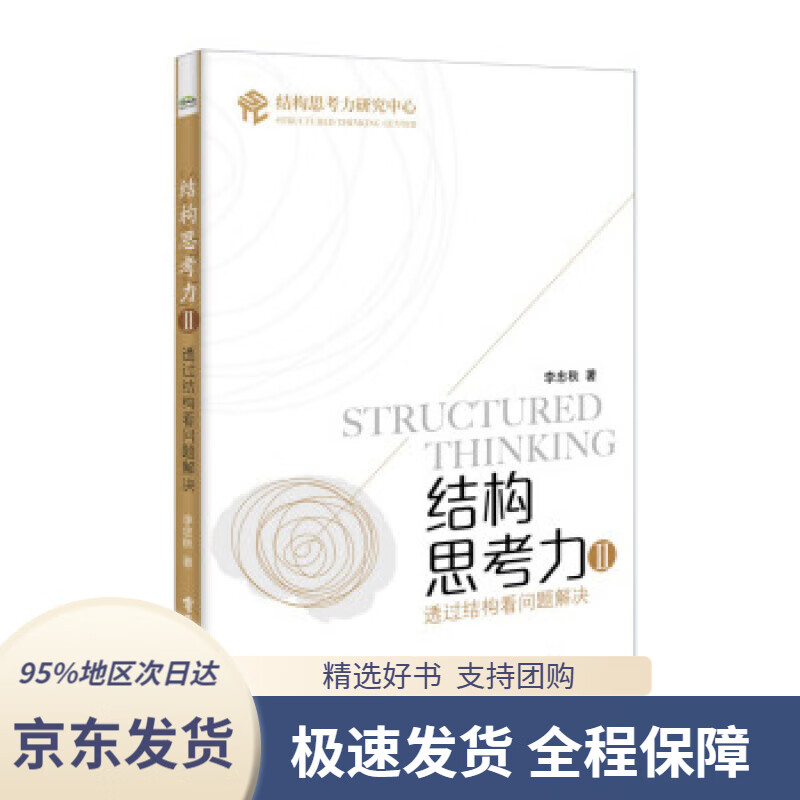 结构思考力2:透过结构看问题解决李忠秋著电子工业出版社