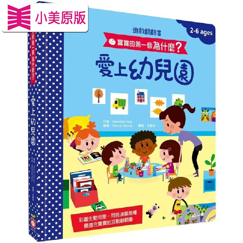 预售 寶寶的*一個為什麼？：愛上幼兒園【遊戲翻翻書】 幼福 瑪蒂德．巴黎