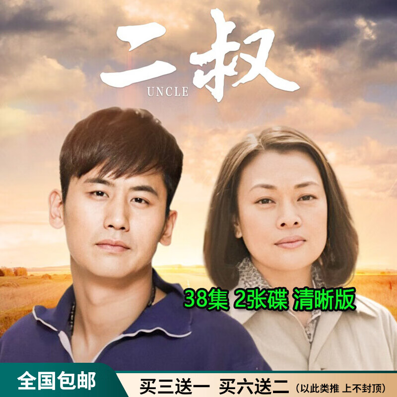 hknl农村情感剧二叔电视连续剧dvd碟片光盘38集全集于晓光李芯逸 晓光