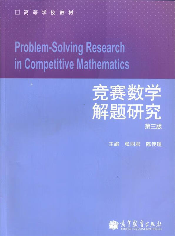 竞赛数学解题研究 张同君,陈传理 编 高等教育出版社