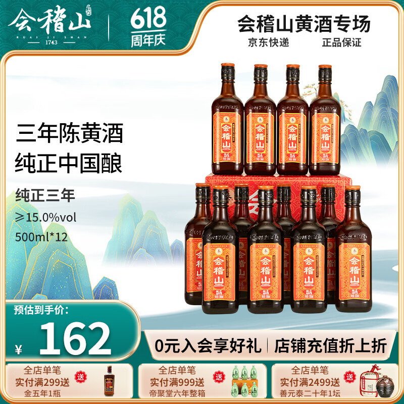 会稽山 黄酒 纯正绍兴酒 半干型 花雕酒 加饭糯米酒 500mL 12瓶 整箱装 纯正三年