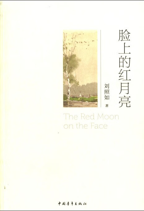 脸上的红月亮 刘照如 著【正版书】