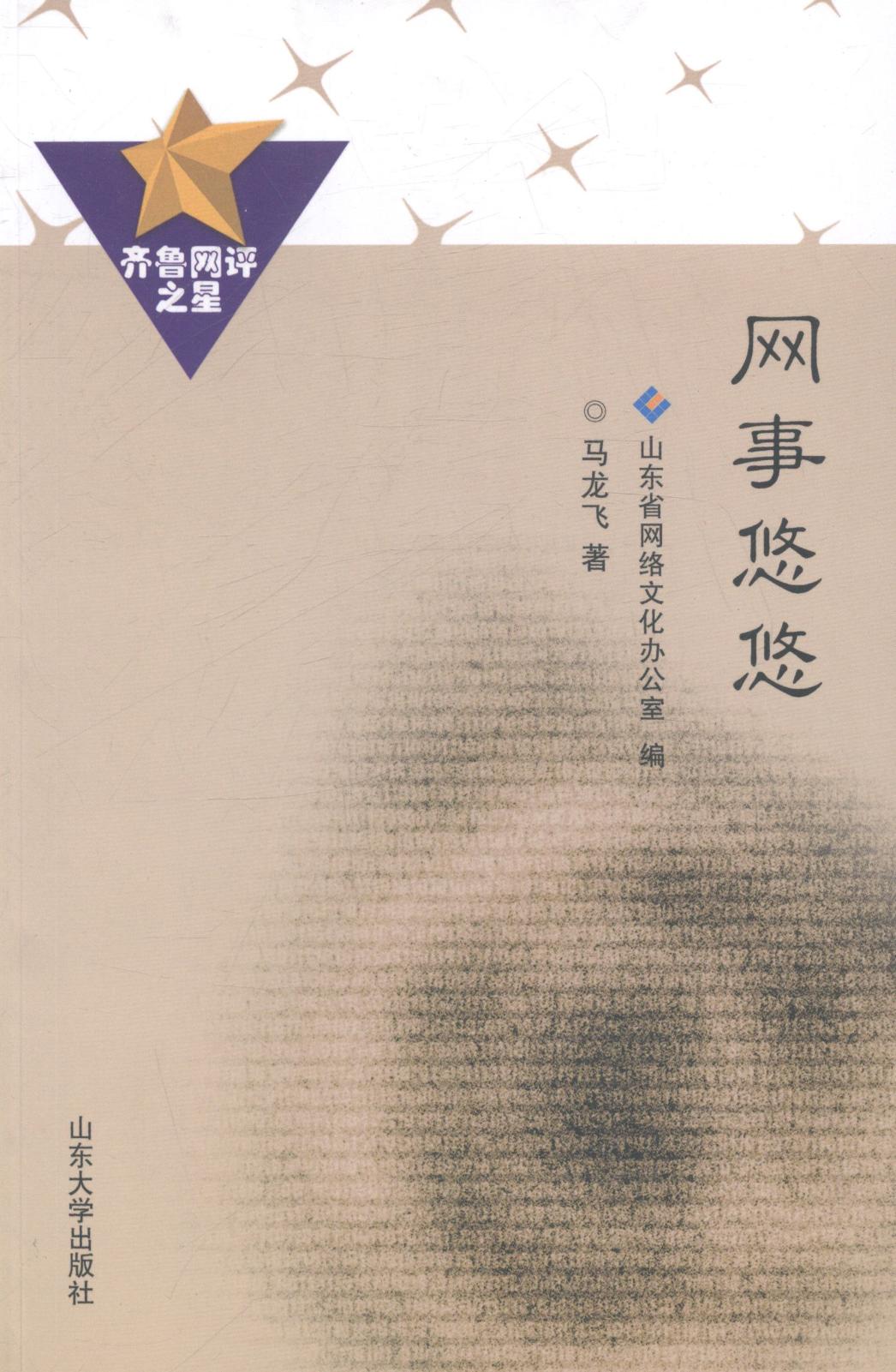 网事悠悠 社会科学 书籍
