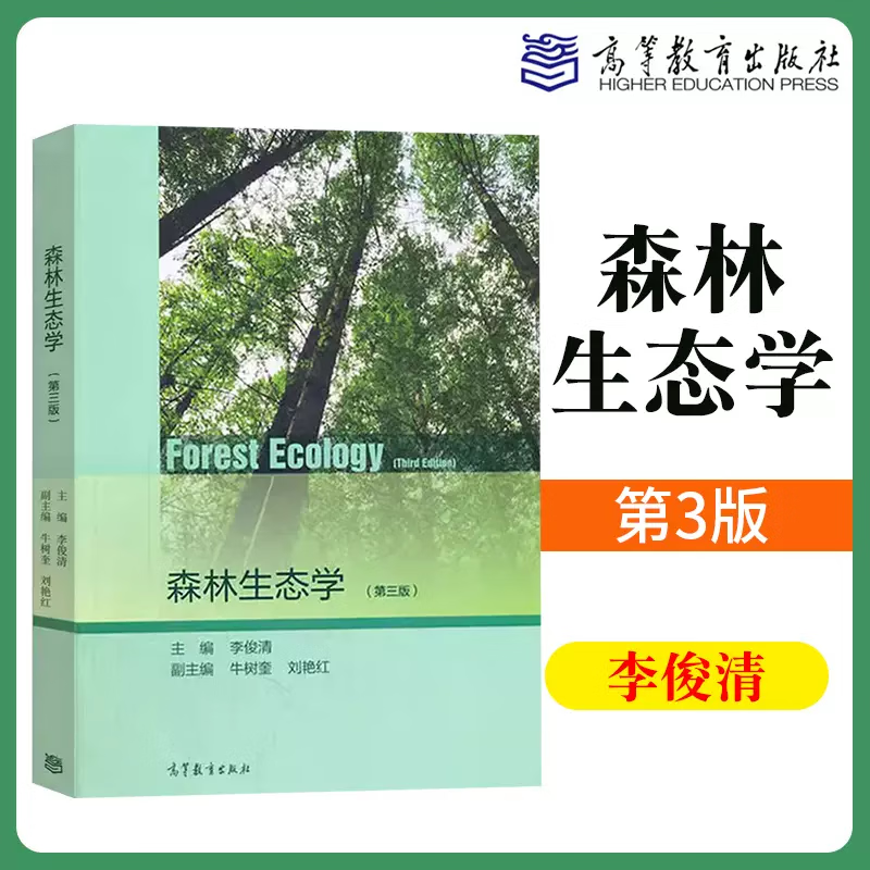 森林生态学 第三版第3版 李俊清 牛树奎 刘艳红 高等教育出版社 自然