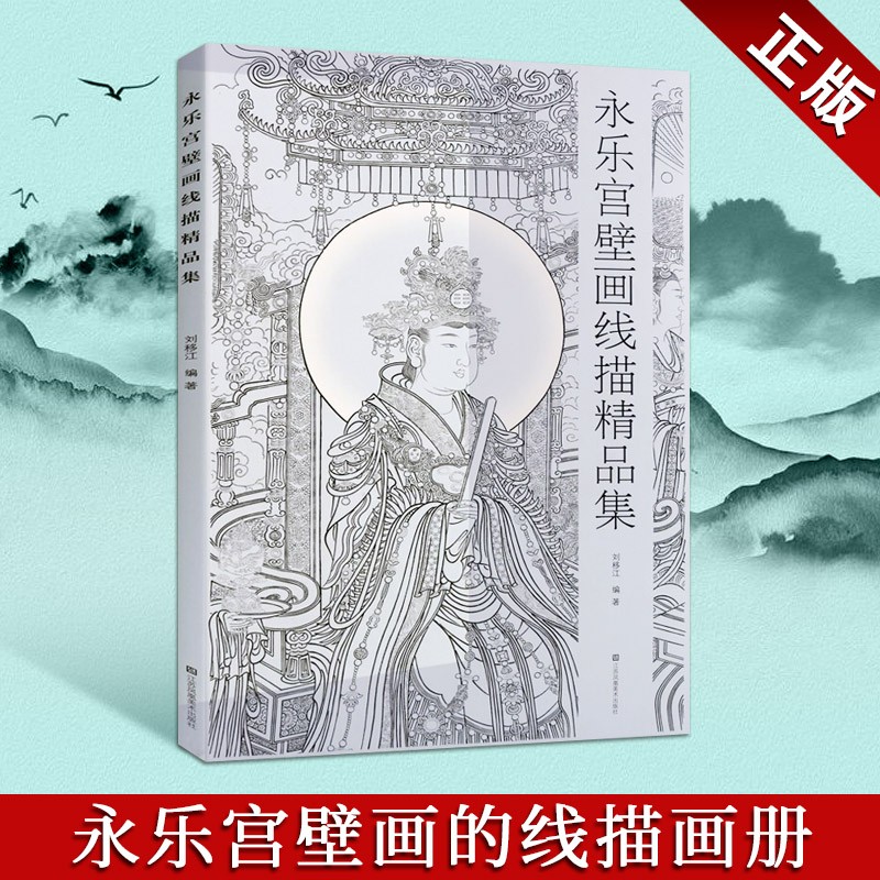 永乐宫壁画线描精品集 中国画教学临摹范本工笔画线描白描稿敦煌人物仕女神话释道道教勾线稿底稿画谱入门