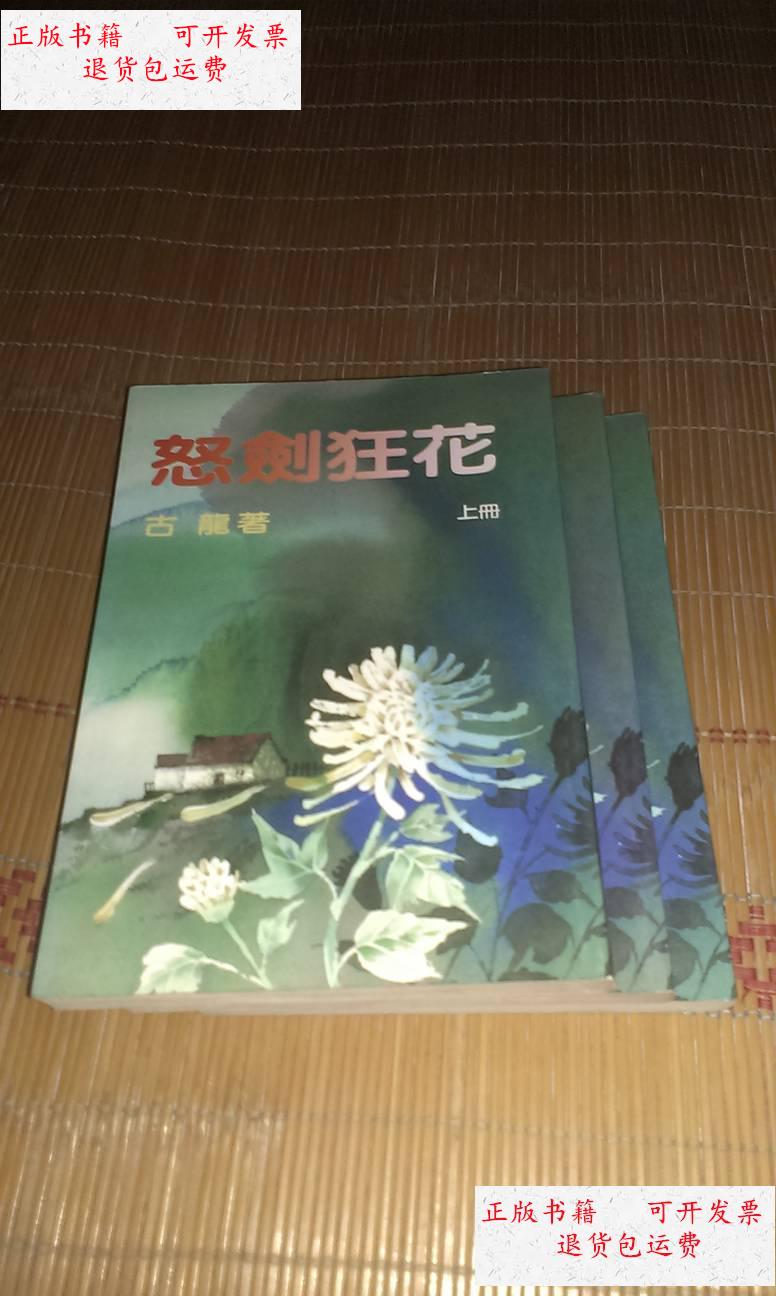 【二手9成新】怒剑狂花 【上下册 完结篇 全3册】 /古龙 珠海出版社