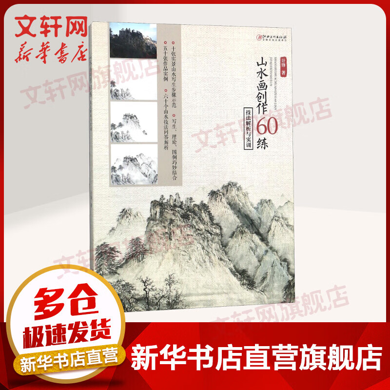 山水画创作60练
