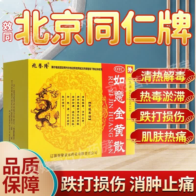 如意金黄散北京同仁堂可搭外敷金黄膏如意黄金散清热解毒消肿止痛跌打