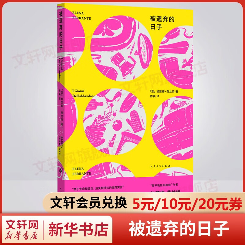 那不勒斯四部曲作者埃莱娜·费兰特作品 我的天才女友、新名字的故事、离开的留下的、失踪的孩子、被遗弃的日子等 人民文学出版社 被遗弃的日子 埃莱娜·费兰特新书