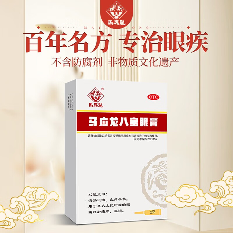 马应龙八宝眼膏2g 眼睛酸痛红肿充血畏光流泪视力模糊缓解干涩止痒去