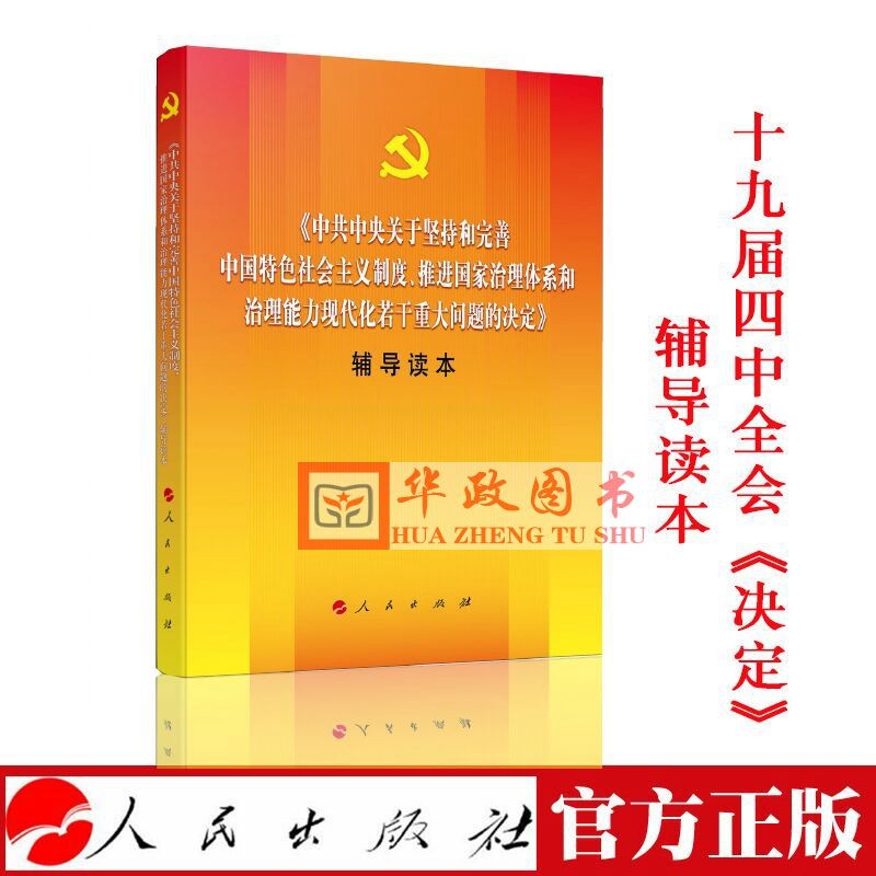 现货2019年党的十九届四中全会决定辅导读本 人民出版社