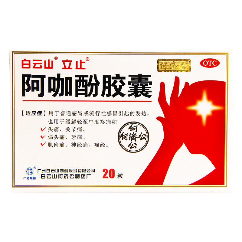白云山 立止 阿咖酚胶囊 20粒 tc 1盒装