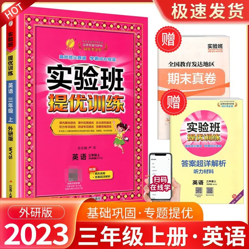 实验班三年级上册下册语文数学英语人教版北师大版苏教版外研版提优训练小学生同步训练题教材单元配套练习册课时作业本 3年级上册 英语外研版