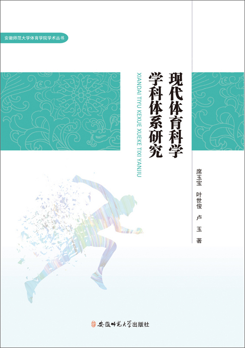 现代体育科学学科体系研究