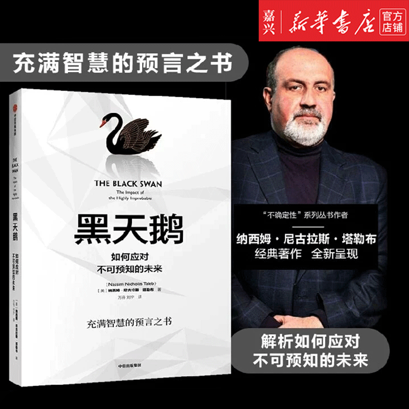 纳西姆尼古拉斯塔勒布作品三册 反脆弱 黑