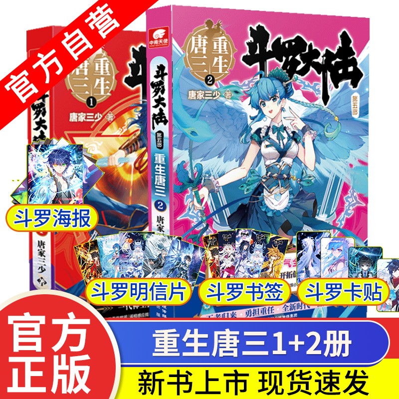 【官方自营】正版现货 斗罗大陆5重生唐三1+2 共2本 唐家三少青春文学玄幻武侠小说