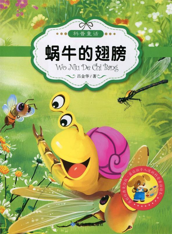 【二手9成新】 蜗牛的翅膀 吕金华 著 敦煌文艺出版社