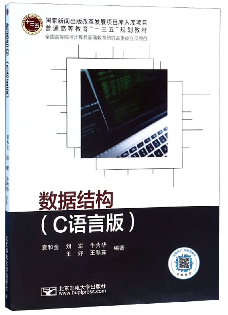 数据结构(c语言版)