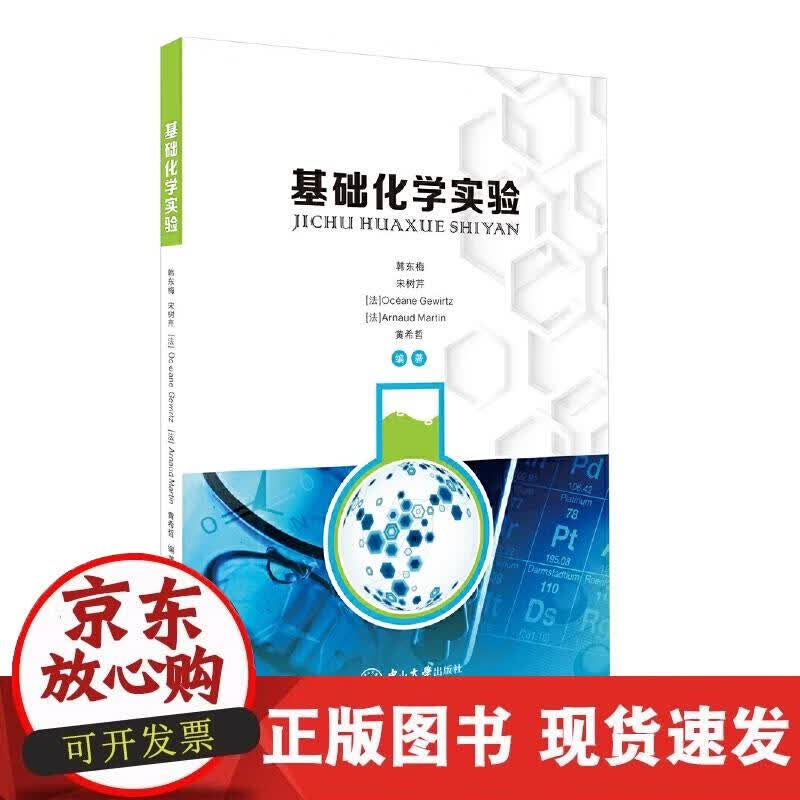 【正版现货】基础化学实验