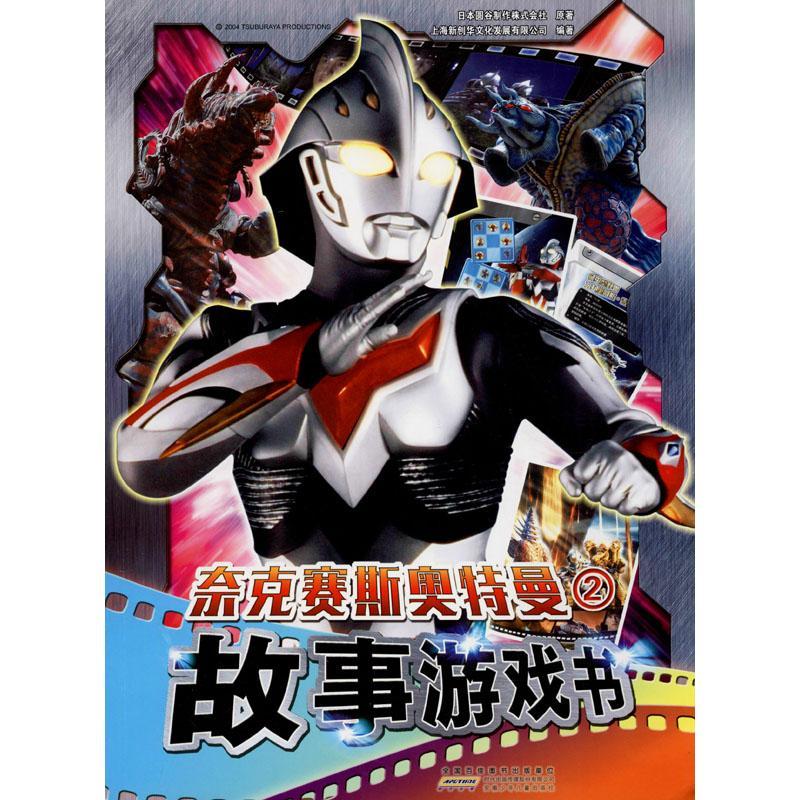 奈克塞斯奥特曼故事游戏书:29787570705603 日本圆谷制作株式会社安徽