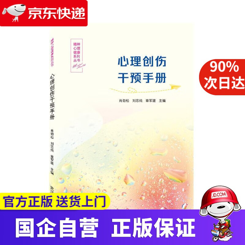【新华书店】心理创伤干预手册 肖劲松,刘忠纯,章军建 主编 武汉大学