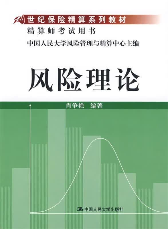 风险理论 肖争艳编著【正版】