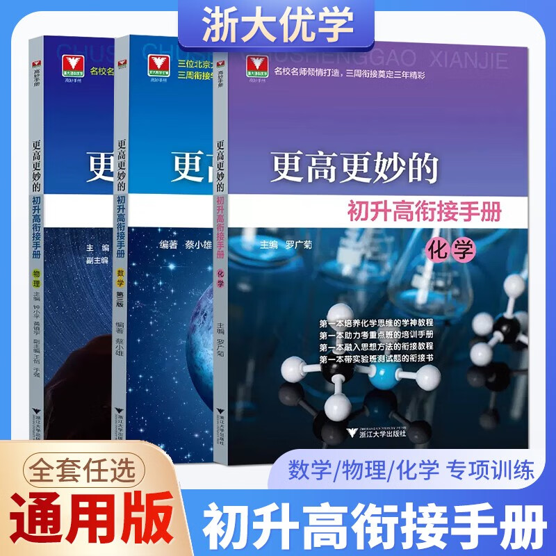 自选】2023正版浙大优学更高更妙的初升高衔接手册数学物理化学 初中升高中重点班思维训练测试题教辅资料
