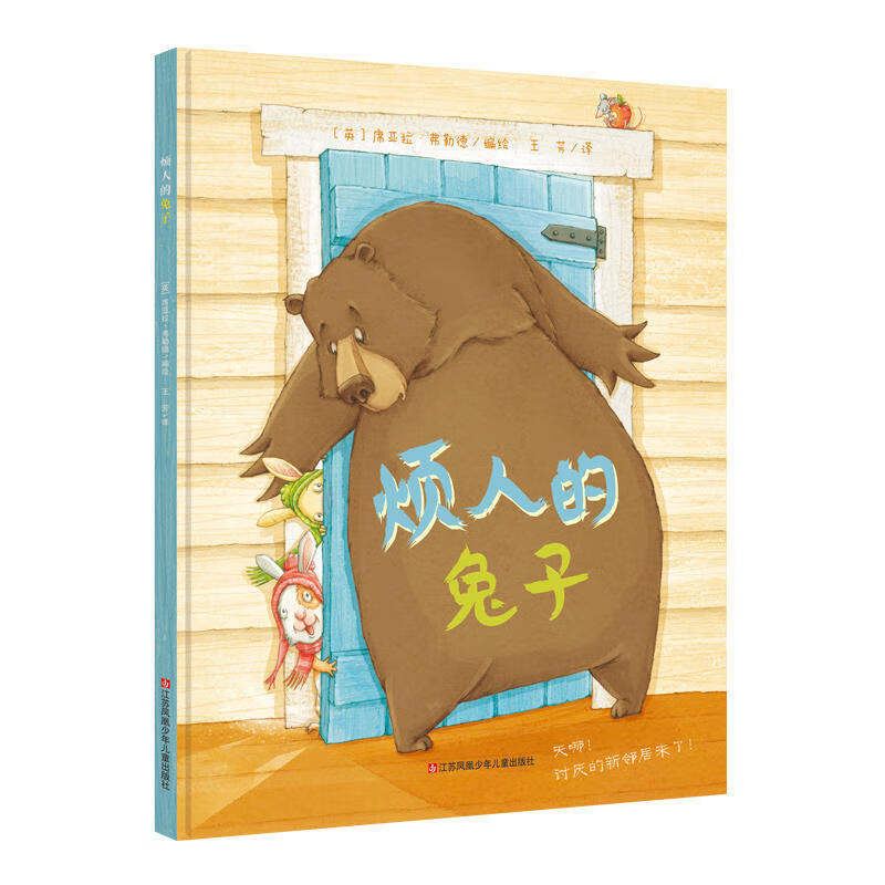 烦人的兔子（社交启蒙绘本，幽默，诙谐，感动）