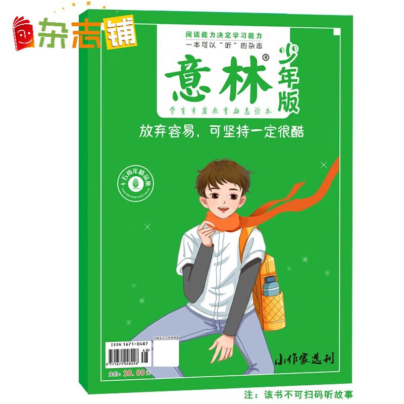 【现货包邮】意林少年版15周年纪念刊之放弃容易，可坚持一定很酷 杂志铺