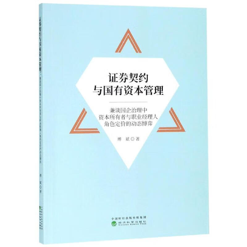 证券契约与国有资本管理