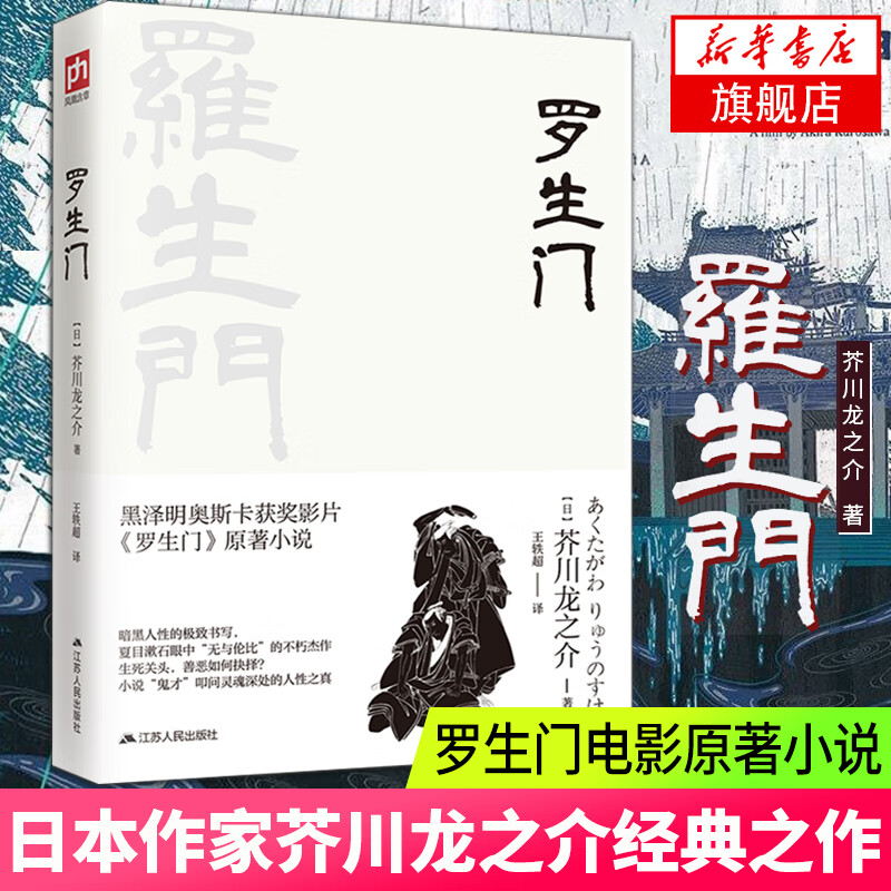 罗生门 收录芥川的中短篇小说 外国文学小说世界名著小说作品集