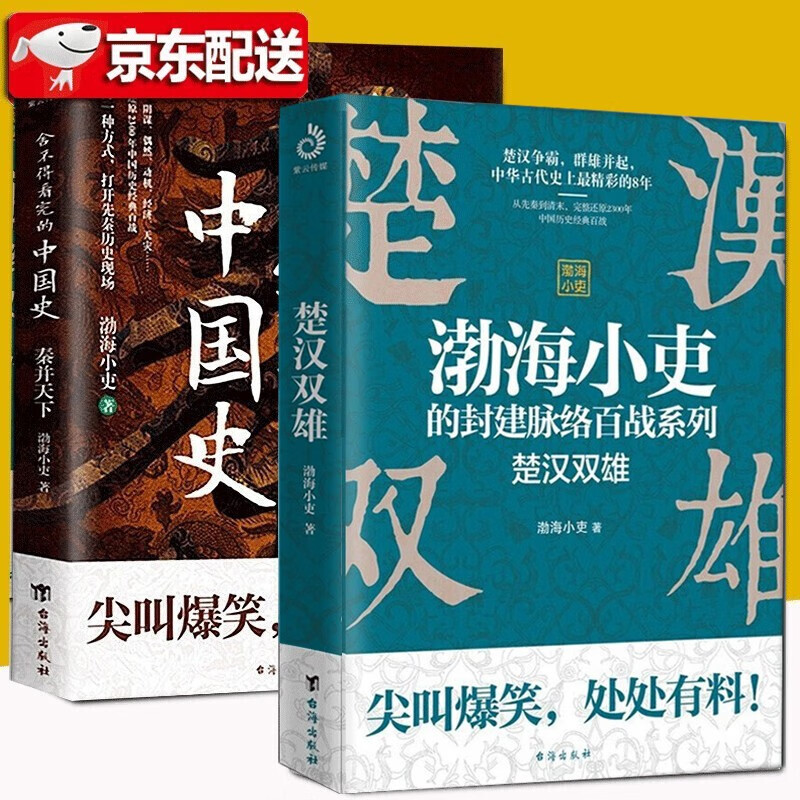 【渤海小吏2册】舍不得看完的中国史秦并天下 楚汉双雄 渤海小吏的