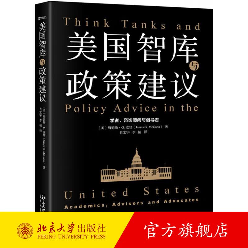 美国智库与政策建议：学者、咨询顾问与倡导者 北京大学旗舰店正版